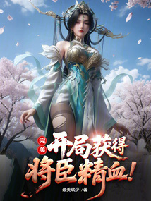 完美:開局獲得將臣精血!
