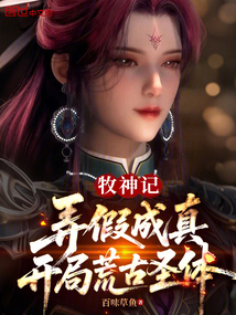牧神記:弄假成真,開局荒古聖體
