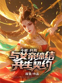 鬥破:開局與女帝締結共生契約