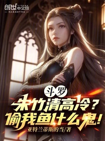 鬥羅:朱竹清高冷?偷我魚什麼鬼
