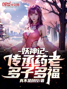 妖神記:傳承藥老,多子多福!
