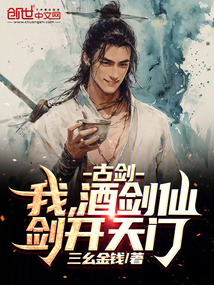 古劍:我,酒劍仙,劍開天門!