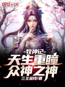 牧神記:天生重瞳,眾神之神!