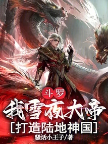 鬥羅:我雪夜大帝,打造陸地神國