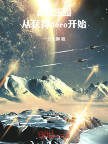 虛空樂園:從獲得doro開始