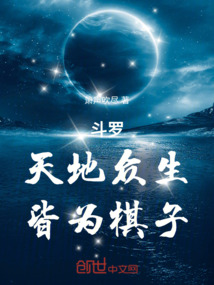 鬥羅:天地眾生,皆為棋子!