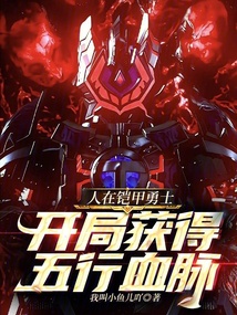 人在鎧甲勇士,開局獲得五行血脈
