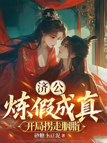 濟公:煉假成真,開局拐走胭脂