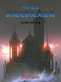 鬥羅龍王:武魂無慘,完美生物