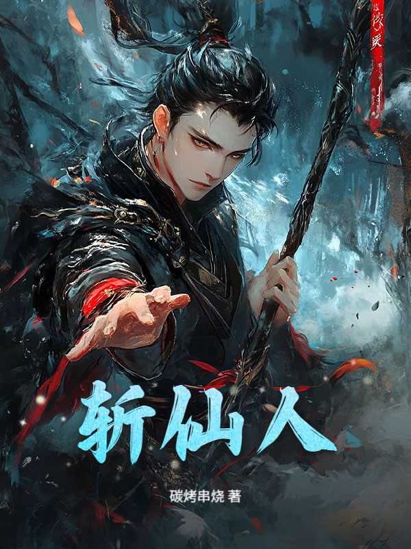 斬仙人