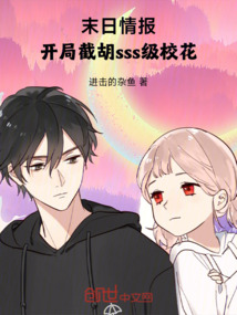 末日情報:開局截胡sss級校花