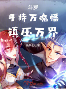 鬥羅:手持萬魂幡,鎮壓萬界