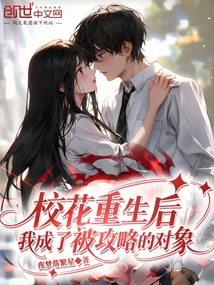 校花重生後,我成了被攻略的物件