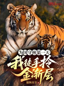 為國守林第一天,我徒手拎金漸層
