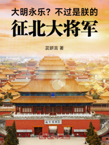大明永樂?不過是朕的徵北大將軍