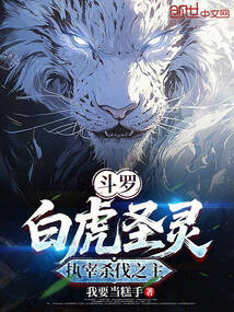 鬥羅:白虎聖靈,執宰殺伐之主