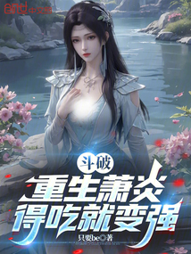 鬥破:重生蕭炎,得吃就變強