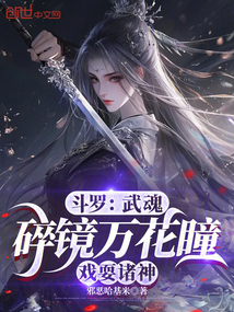 鬥羅:碎鏡萬花瞳,拜師千仞雪