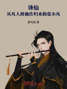 誅仙:我韓天尊轉世,第一劍修!