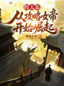 假太監:絕色女帝求放過