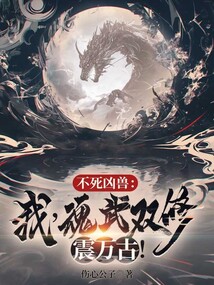 不死兇獸:我,魂武雙修震萬古!