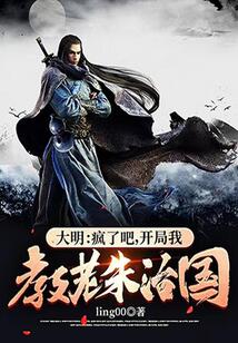 大明:瘋了吧,開局我教老朱治國