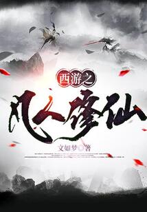西遊之凡人修仙