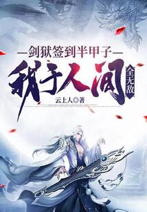 劍獄簽到半甲子,我於人間全無敵