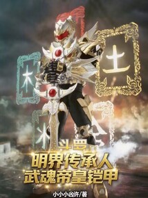 鬥羅:明界傳承人,武魂帝皇鎧甲