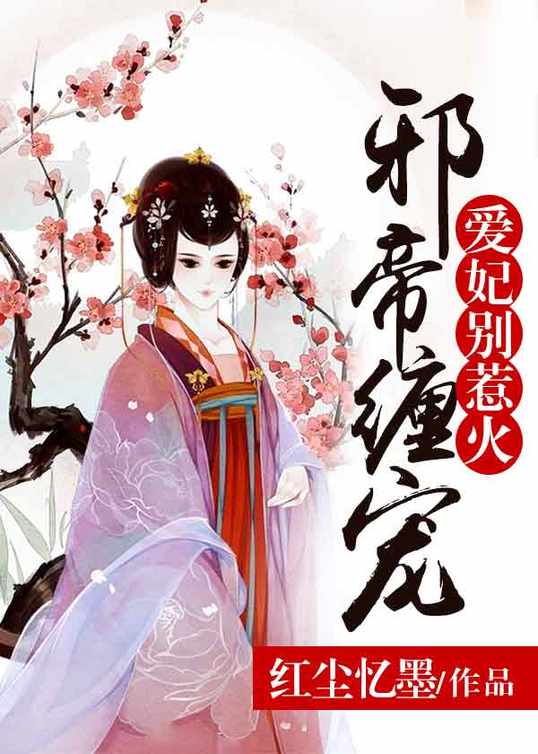 邪帝纏寵:愛妃,別惹火