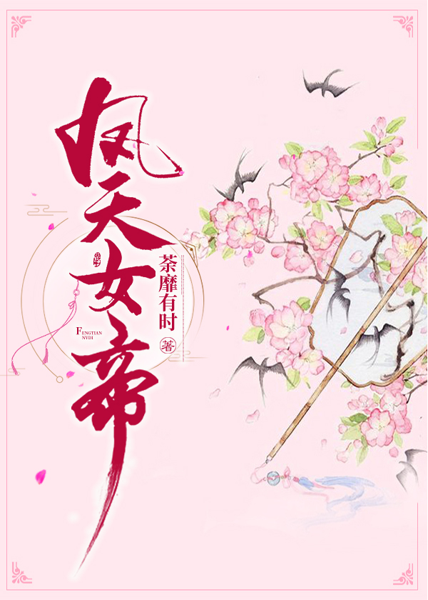 鳳天女帝