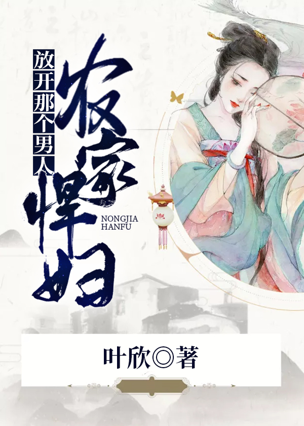 農家悍婦:放開那個男人!