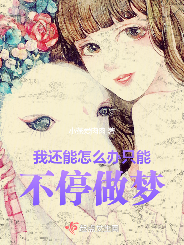 我還能怎麼辦只能不停做夢