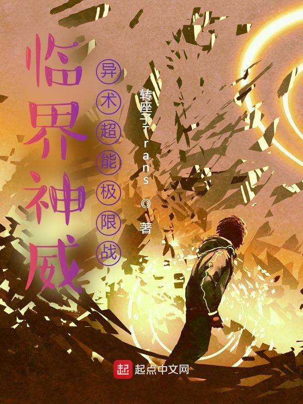 臨界神威:異術超能極限戰