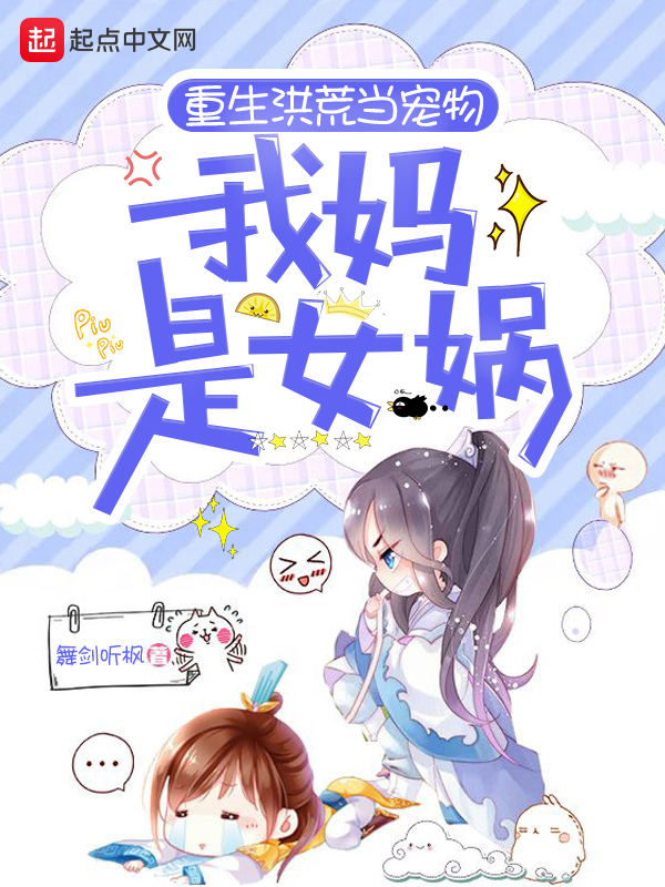 重生洪荒當寵物:我媽是女媧!