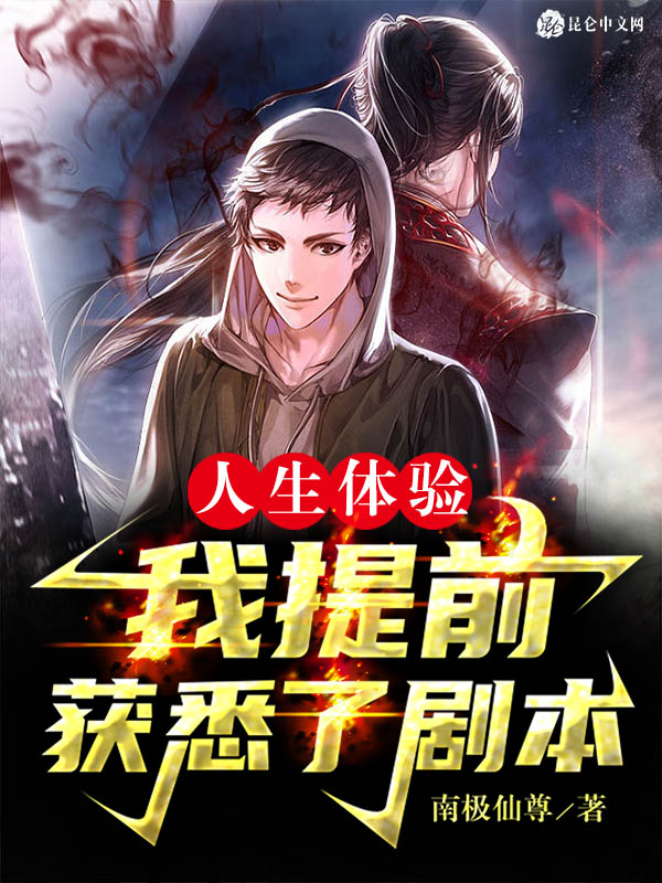 人生體驗:我提前獲悉了劇本!