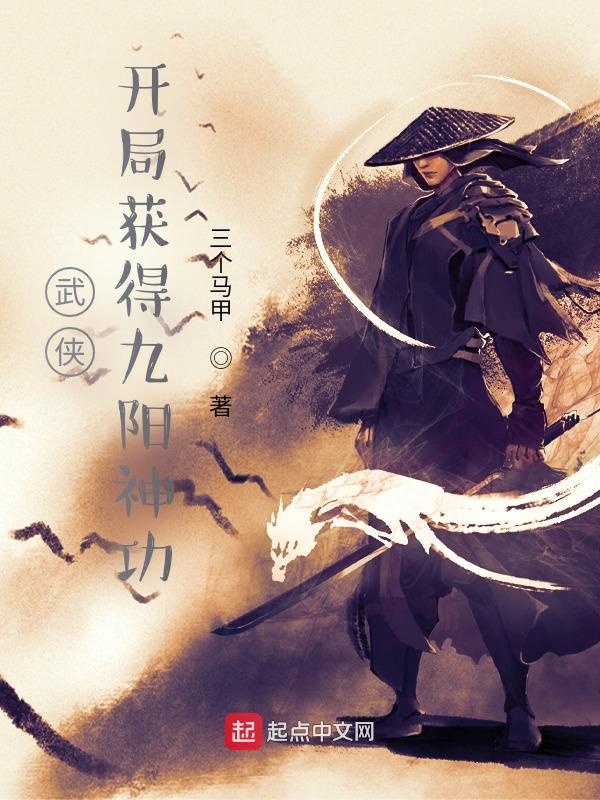 武俠:開局獲得九陽神功