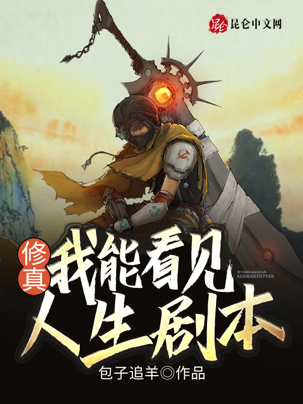 修真:我能看見人生劇本!