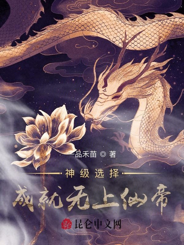 神級選擇:成就無上仙帝