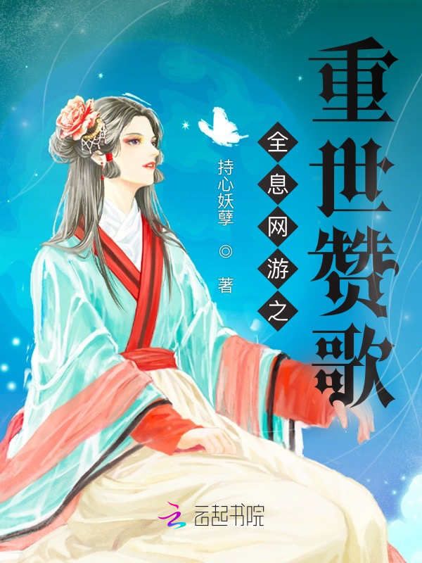 全息網遊之重世讚歌