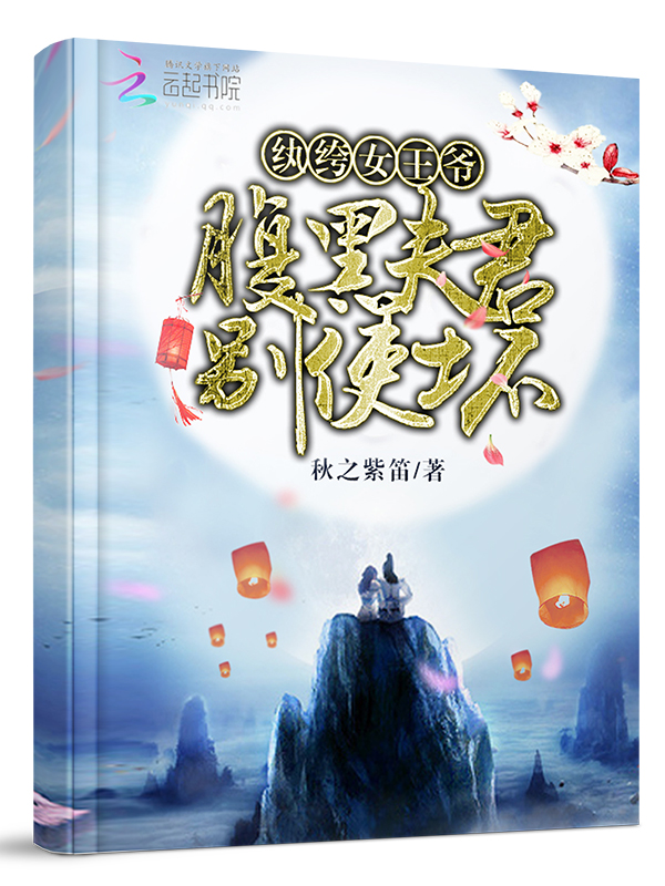 紈絝女王爺:腹黑夫君別使壞