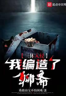 三體入侵:我編造了聊齋