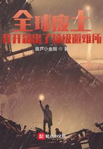 全球廢土:我開箱出了頂級避難所