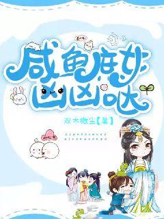鹹魚庶女兇兇噠