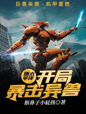 環太平洋:開局暴擊異獸
