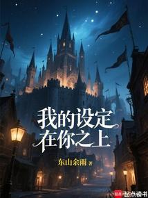 我的設定在你之上!