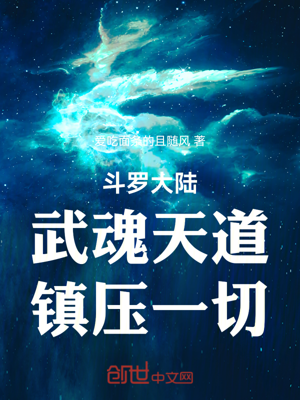 斗羅大陸:武魂天道,鎮壓一切!