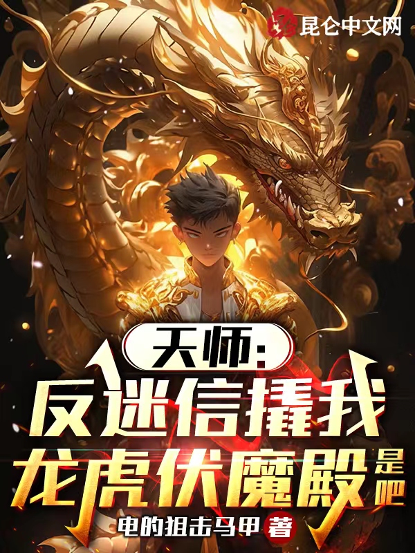 天師:反迷信撬我龍虎伏魔殿是吧