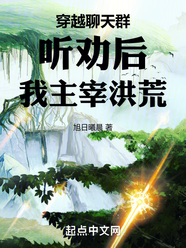 穿越聊天群:聽勸後,我主宰洪荒