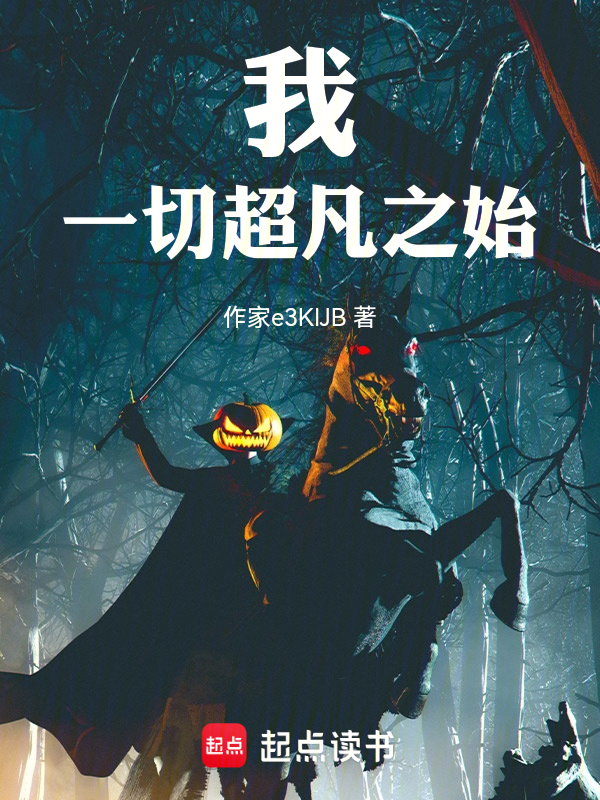 我,一切超凡之始!
